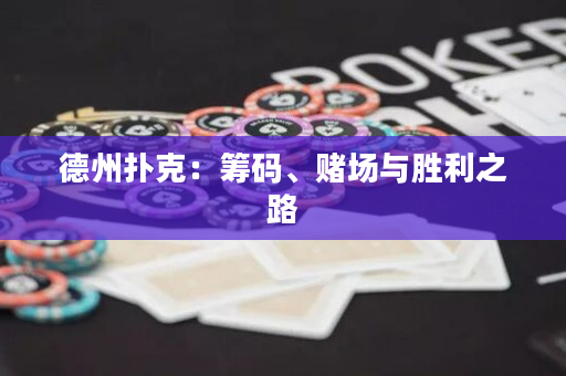 德州撲克：籌碼、賭場與勝利之路