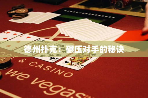 德州撲克：碾壓對手的秘訣
