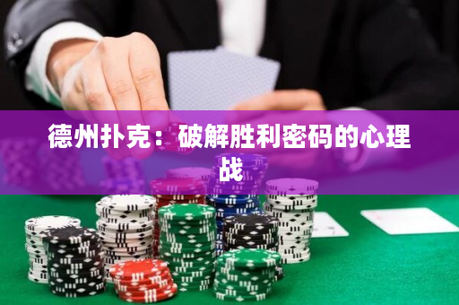 德州撲克：破解勝利密碼的心理戰(zhàn)