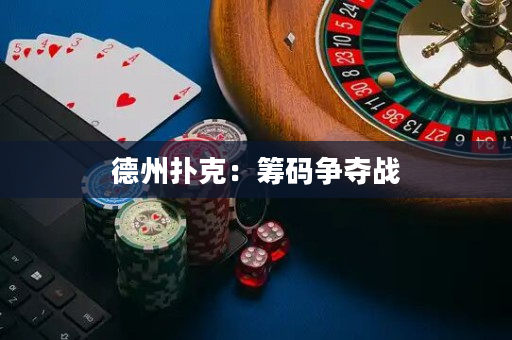 德州撲克：籌碼爭奪戰