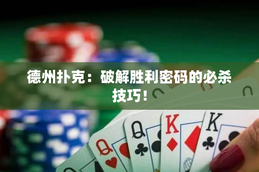 德州撲克：破解勝利密碼的必殺技巧！