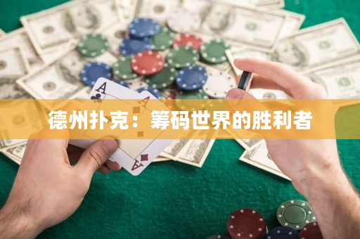 德州撲克：籌碼世界的勝利者