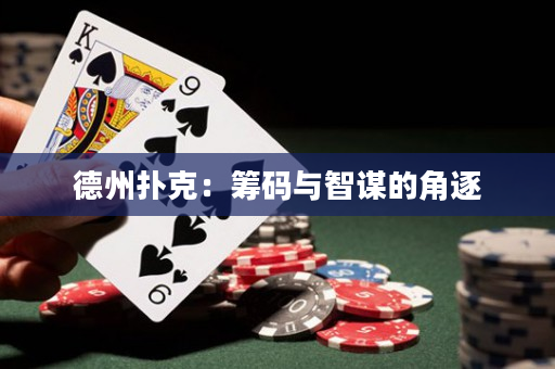 德州撲克：籌碼與智謀的角逐