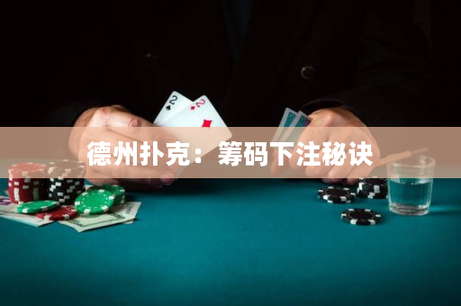 德州撲克：籌碼下注秘訣