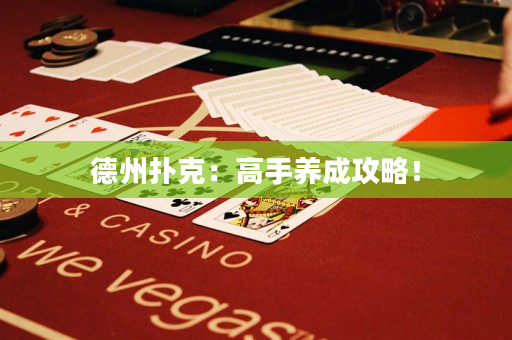 德州撲克：高手養成攻略！
