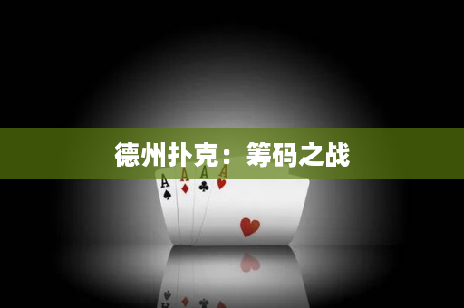 德州撲克：籌碼之戰(zhàn)