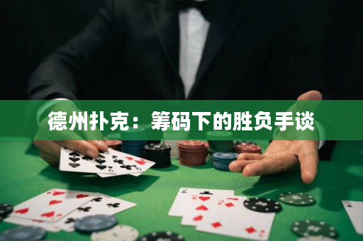 德州撲克：籌碼下的勝負手談