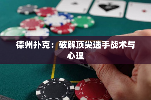 德州撲克：破解頂尖選手戰術與心理