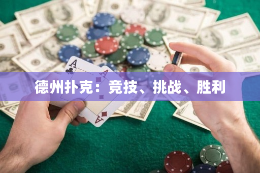 德州撲克：競技、挑戰、勝利