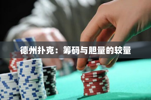 德州撲克：籌碼與膽量的較量