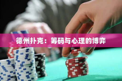 德州撲克：籌碼與心理的博弈