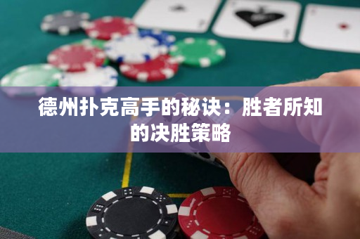 德州撲克高手的秘訣：勝者所知的決勝策略