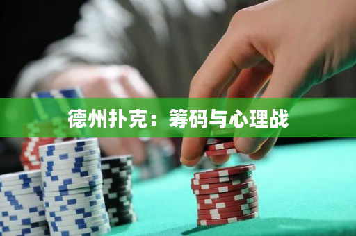 德州撲克：籌碼與心理戰(zhàn)