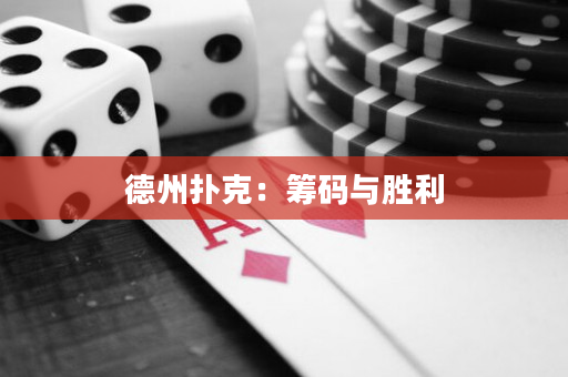 德州撲克：籌碼與勝利