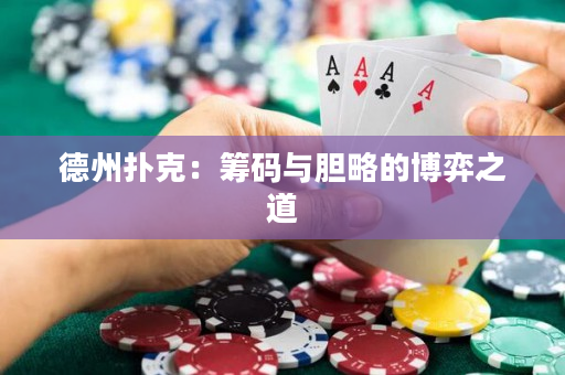 德州撲克：籌碼與膽略的博弈之道