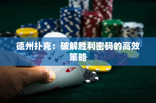 德州撲克：破解勝利密碼的高效策略