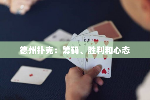 德州撲克：籌碼、勝利和心態