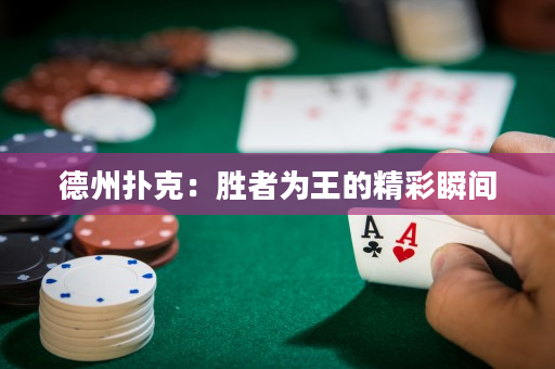 德州撲克：勝者為王的精彩瞬間