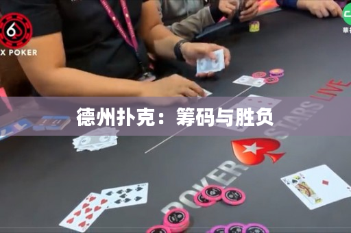 德州撲克：籌碼與勝負(fù)