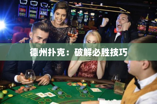 德州撲克：破解必勝技巧