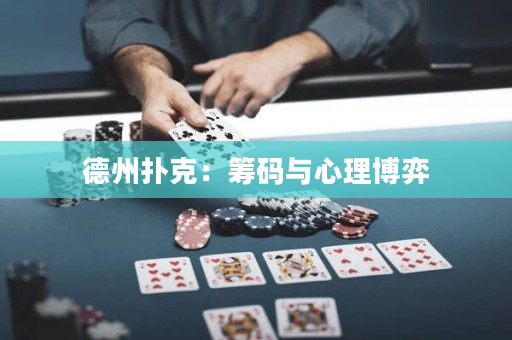 德州撲克：籌碼與心理博弈