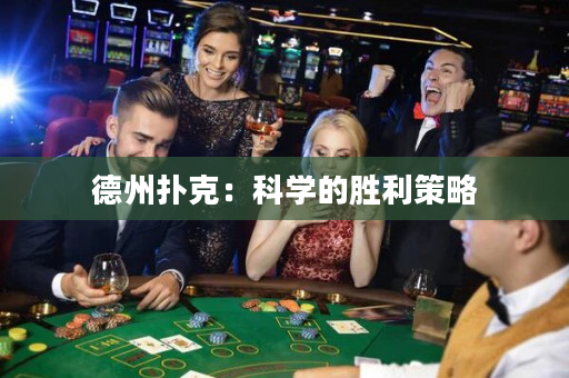德州撲克：科學的勝利策略
