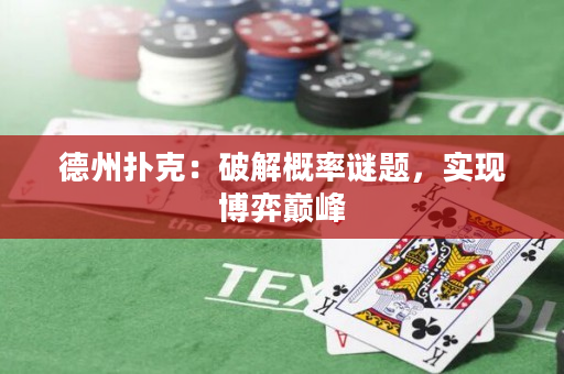 德州撲克：破解概率謎題，實現博弈巔峰