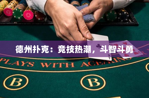 德州撲克：競技熱潮，斗智斗勇