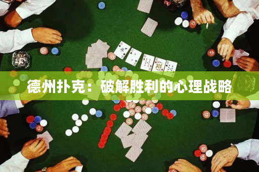 德州撲克：破解勝利的心理戰(zhàn)略