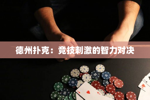 德州撲克：競(jìng)技刺激的智力對(duì)決