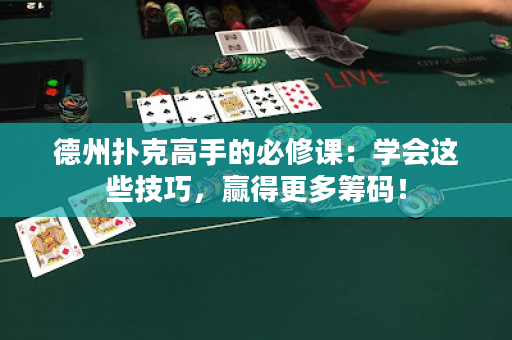 德州撲克高手的必修課：學(xué)會(huì)這些技巧，贏得更多籌碼！