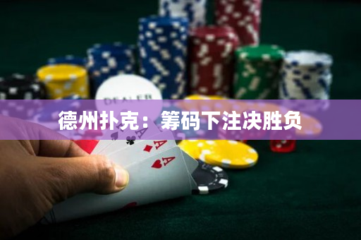 德州撲克：籌碼下注決勝負