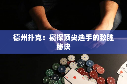 德州撲克：窺探頂尖選手的致勝秘訣