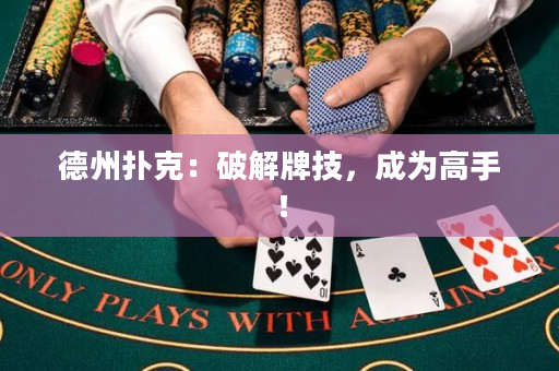 德州撲克：破解牌技，成為高手！