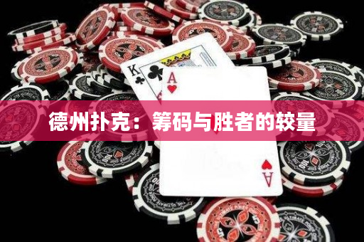 德州撲克：籌碼與勝者的較量