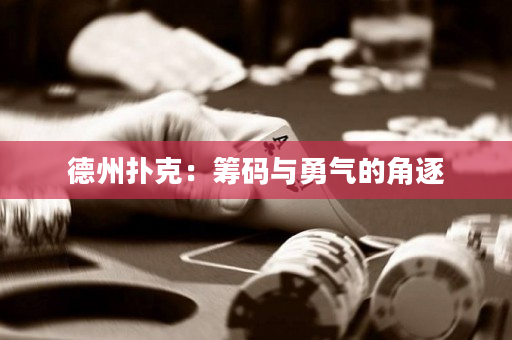德州撲克：籌碼與勇氣的角逐