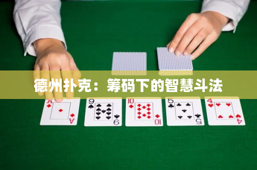 德州撲克：籌碼下的智慧斗法