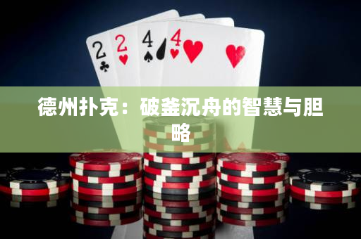 德州撲克：破釜沉舟的智慧與膽略