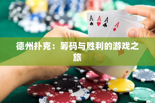 德州撲克：籌碼與勝利的游戲之旅