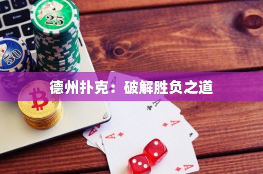 德州撲克：破解勝負(fù)之道