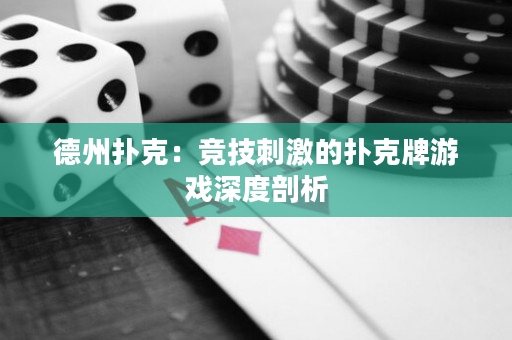 德州撲克：競技刺激的撲克牌游戲深度剖析