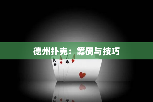 德州撲克：籌碼與技巧