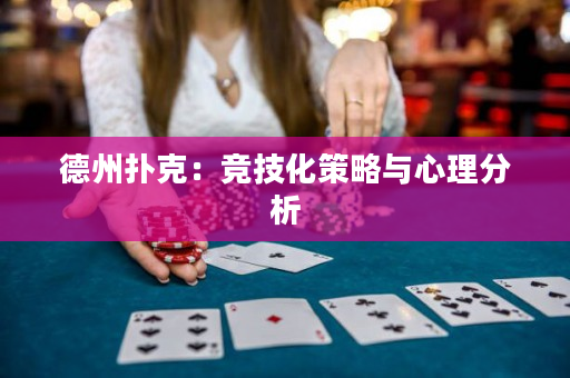 德州撲克：競技化策略與心理分析