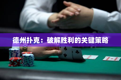 德州撲克：破解勝利的關(guān)鍵策略