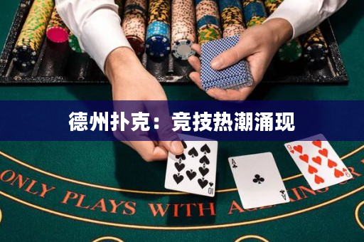 德州撲克：競技熱潮涌現