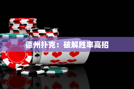 德州撲克：破解勝率高招
