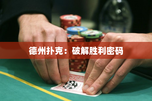 德州撲克：破解勝利密碼