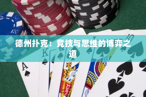 德州撲克：競技與思維的博弈之道