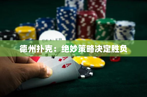 德州撲克：絕妙策略決定勝負(fù)