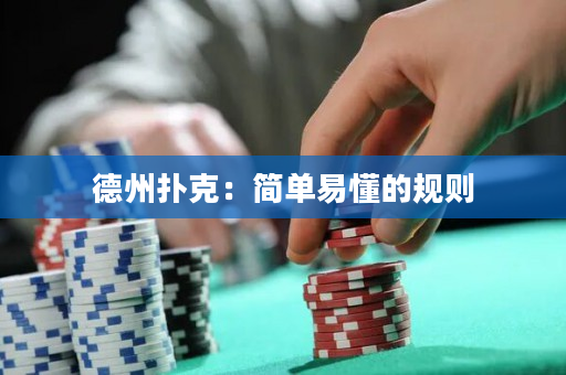 德州撲克：簡(jiǎn)單易懂的規(guī)則